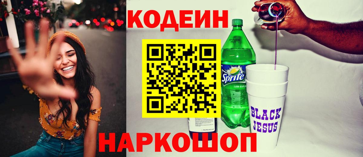 Кодеин напиток Lean (лин) Тейково
