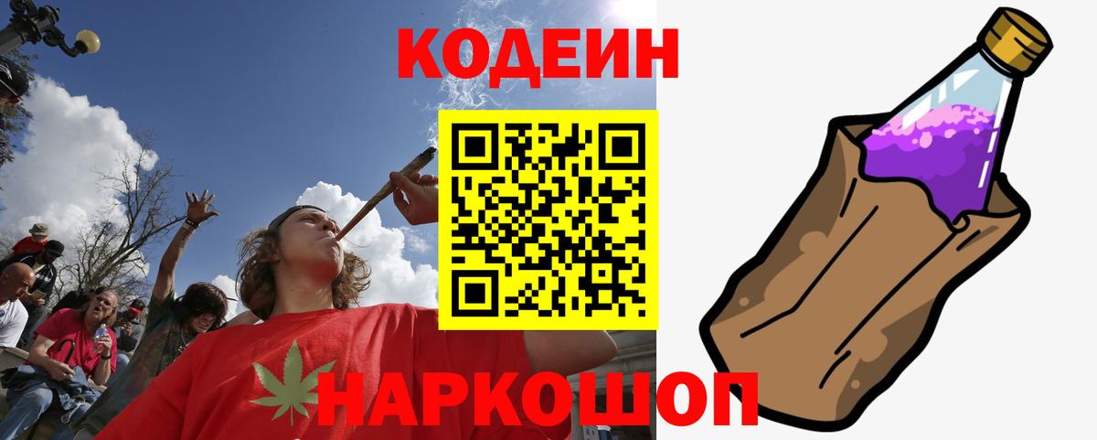 Codein напиток Lean (лин)  Вход с VPN  Тейково 